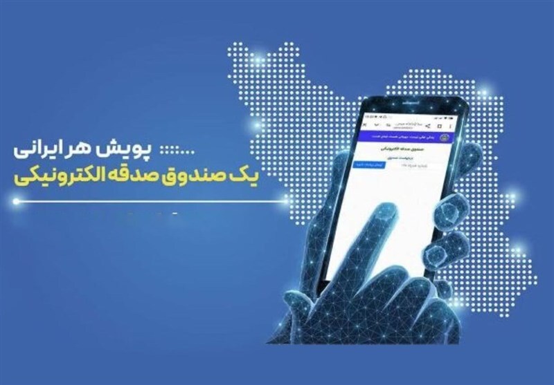 آغاز پویش هر ایرانی یک صندوق صدقه الکترونیکی در یزد