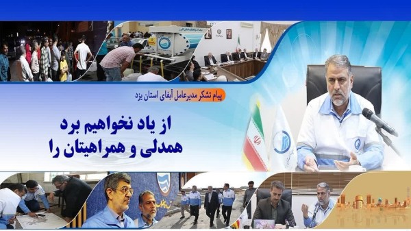 پیام قدردانی مدیرعامل شرکت آبفای استان یزد از زحمات همکاران در روزهای بحران