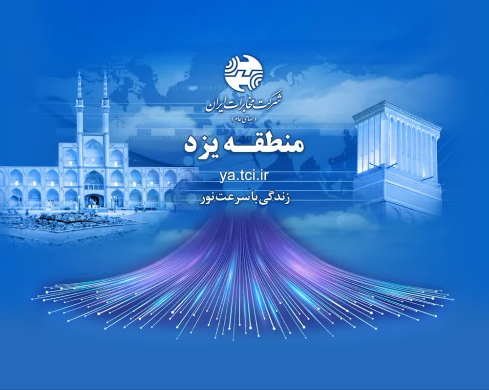 آغاز ثبت‌نام اینترنت پرسرعت فیبر نوری در مجتمع مسکونی بهار شهرستان تفت