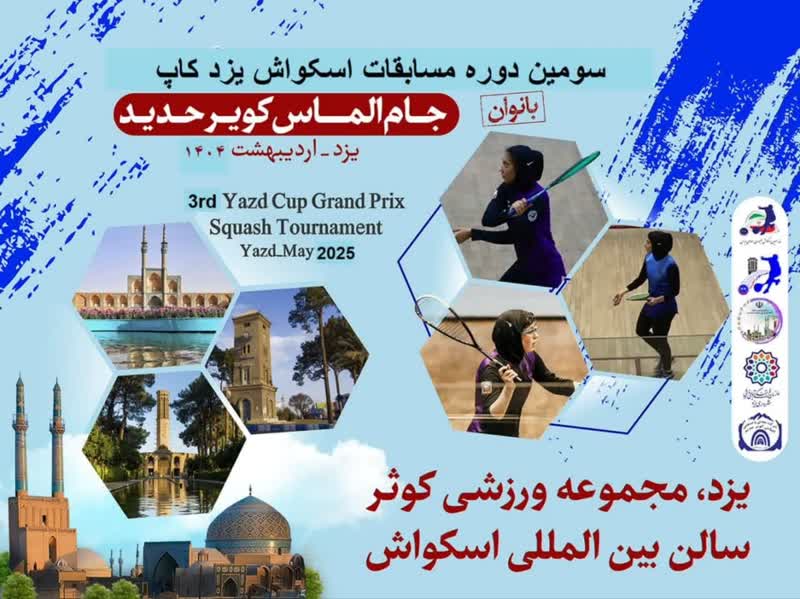 یزد میزبان معتبرترین رقابت اسکواش بانوان ایران