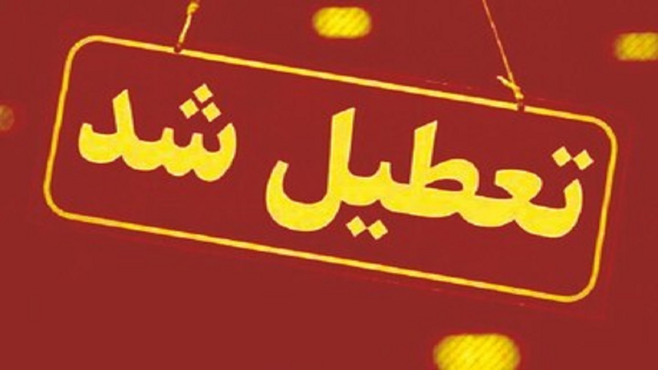 استان یزد فردا تعطیل شد/ امتحانات برگزار می‌شود