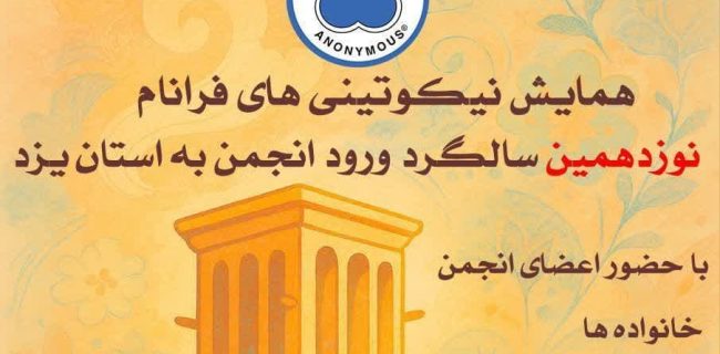 همایش رهایی از نیکوتین در یزد / «فرانام» همایشی برای زندگی پاک