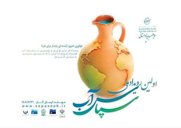 رویداد ملی سپاس آب فرصتی برای ارائه راهکارهای نوین مدیریت مصرف/ دبیرخانه ملی رویداد سپاس آب آماده دریافت آثار از سراسر ایران
