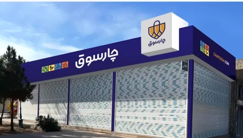 فردا سه شعبه فروشگاه «چارسوق» به صورت رسمی افتتاح می شوند