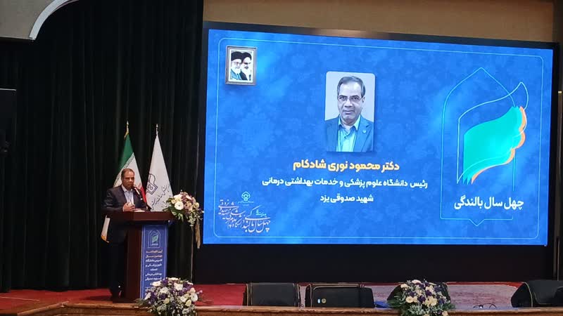 دانشگاه علوم پزشکی یزد در ۴۰ سالگی در زمینه خدمات درمان به اوج بالندگی رسیده است