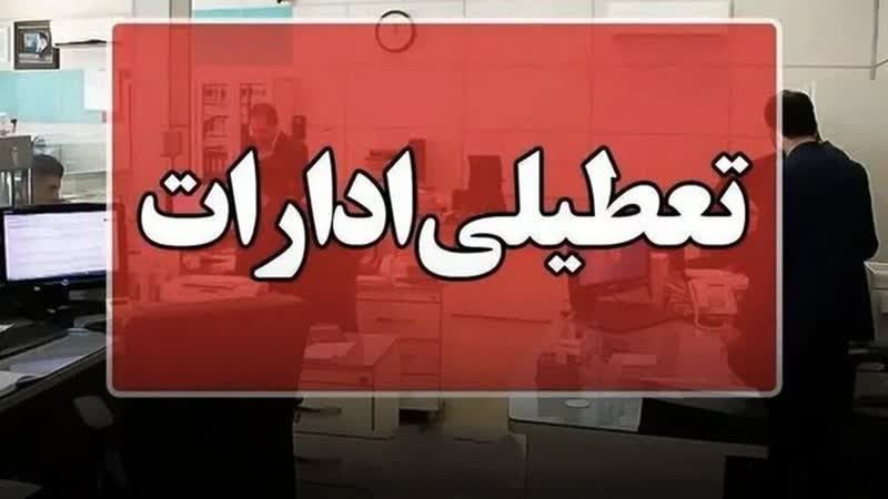 ادارات استان یزد چهارشنبه است