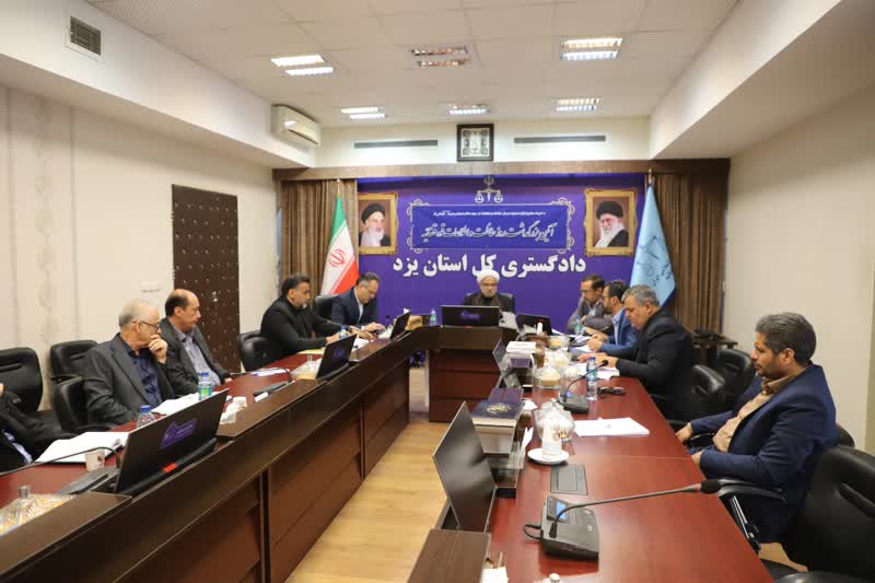 رئیس کل دادگستری استان یزد:کاهش اطاله دادرسی با مدیریت فرایند های رسیدگی، محقق می شود