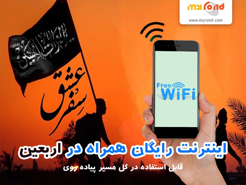 فراهم شدنِ اینترنت رایگان برای زائران اربعین از طریق بستر Public-WiFi