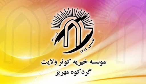 همت بلند اهالی روستای گردکوه برای آزادی زندانیان جرائم غیر عمد