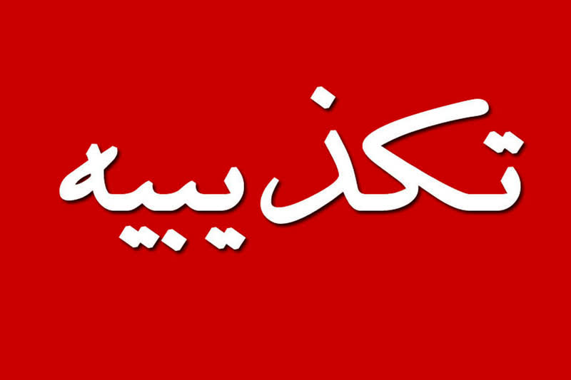 روابط عمومی وزارت نیرو:  خبر «بی‌اطلاعی وزیر از پایان خاموشی‌ها» جعلی است