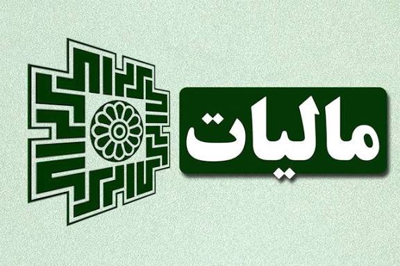 فرصت طلایی بخشودگی جرایم مالیاتی با پذیرش فرم مالیات مقطوع