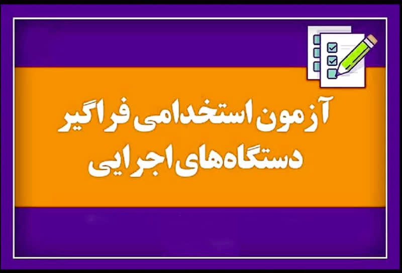 آزمون‌های استخدامی فراگیر مشترک دستگاه‌های اجرایی در استان یزد برگزار می‌شود