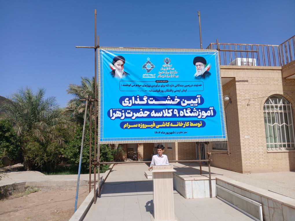 آیین خشت گذاری دو آموزشگاه خیری حضرت زهرا (س) در مجومرد