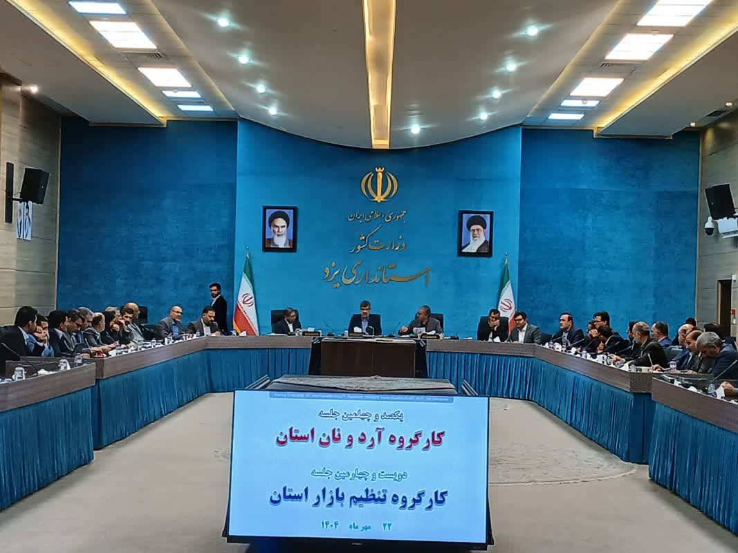 استان یزد جزء هشت استان ارزان کشور در زمینه کالاهای اساسی/تاکید استاندار یزد بر تقویت نظارت و بازرسی بر بازار