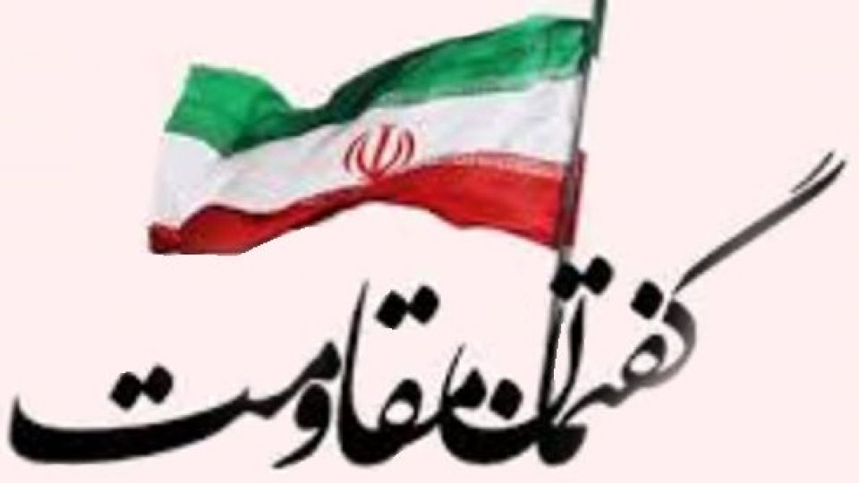 گفتمان مقاومت وحدت آفرین