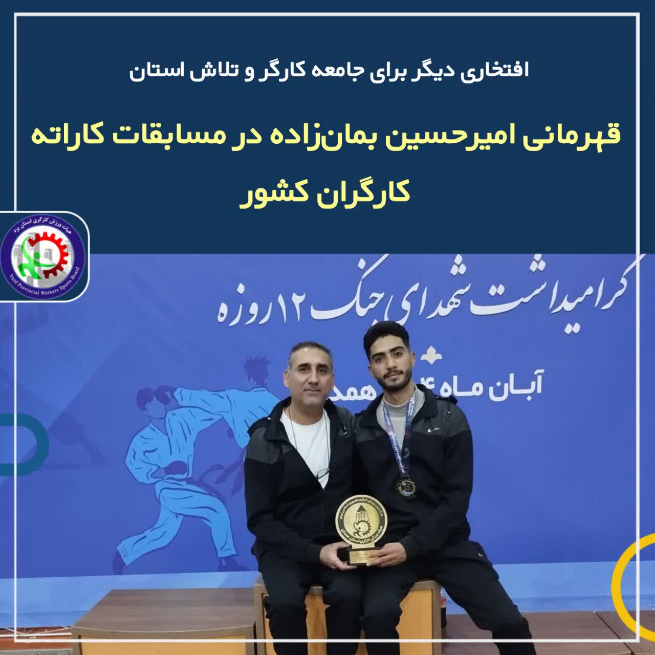 قهرمانی امیرحسین بمان‌زاده در مسابقات کاراته کارگران کشور و انتخابی تیم ملی/ مدال طلای ۶۷ کیلو بر گردن بمان زاده