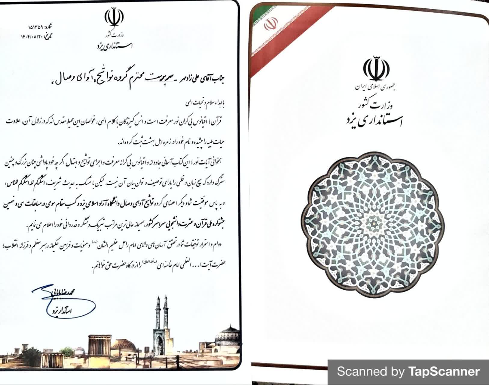 کسب مقام سوم گروه تواشیح آوای وصال دانشگاه آزاد اسلامی یزد در جشنواره ملی قرآن و عترت دانشجویان کشور