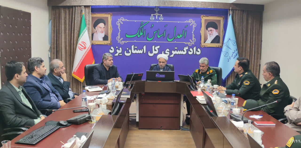 رئیس کل دادگستری استان یزد:ناهنجاری های سازمان یافته زیر ذربین برخورد قاطع/ رضایت مردم در ولنگاری نیست بلکه در حل ریشه ای مشکلات آنان است