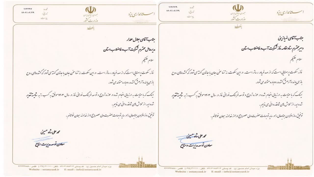 قدردانی استانداری یزد از عملکرد مدیران شرکت آبفا در حوزه ترویج فرهنگ نماز