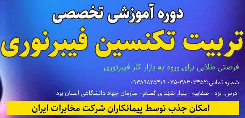 گامی نو در توسعه زیرساختهای ارتباطی مخابرات یزد؛ دوره تربیت تکنسین فیبرنوری برگزار میشود