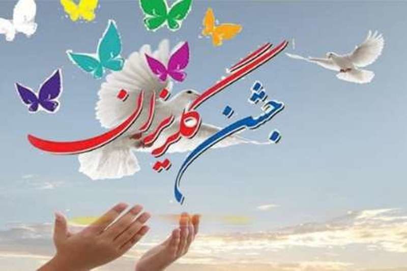 به نام پدر/ جشن گلریزان ویژه آزادی پدران زندانی یزدی